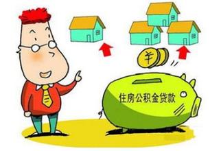 住房公积金贷款如何还款
