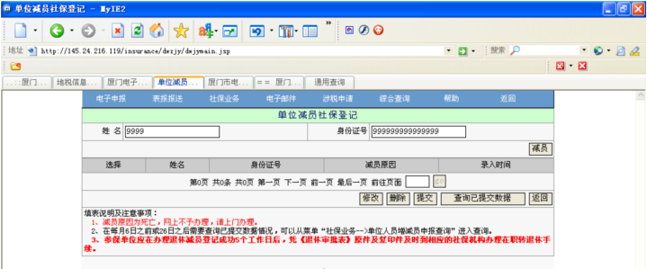 进入减员界面：录入要减员的姓名和身份