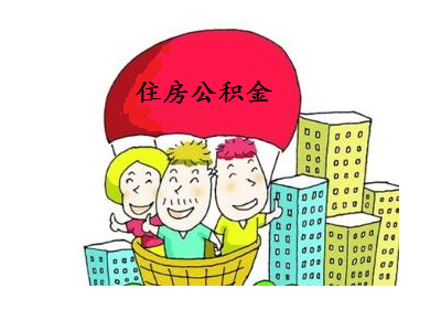 住房公积金联网？新版公积金的核心问题