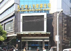 江西省九江市失业保险查询