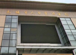 江苏省无锡市失业保险查询