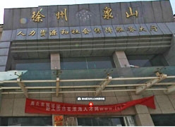 江苏省徐州市失业保险查询