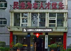 山西省太原市失业保险查询