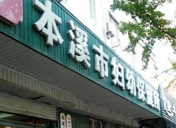 辽宁省本溪市生育保险查询