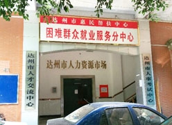 四川省达州市失业保险查询