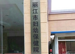 云南省丽江市生育保险查询
