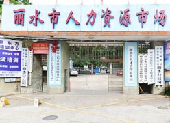 浙江省丽水市失业保险查询