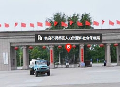 山西省临汾市失业保险查询