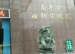 福建省南平市生育保险查询