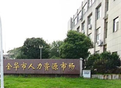 浙江省金华市失业保险查询