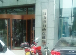 吉林省白山市生育保险查询