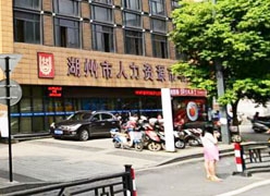 浙江省湖州市失业保险查询