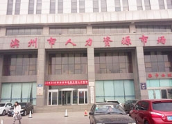 山东省滨州市失业保险查询