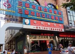 海南省三亚市生育保险查询