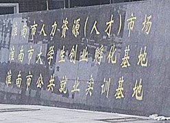 安徽省淮南市失业保险查询
