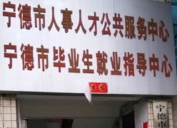 福建省宁德市失业保险查询