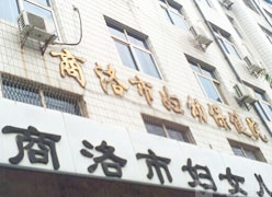 陕西省商洛市生育保险查询