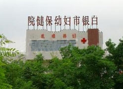 甘肃省白银市生育保险查询