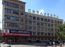 辽宁省辽阳市失业保险查询