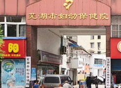 安徽省芜湖市生育保险查询