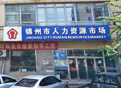 辽宁省锦州市失业保险查询