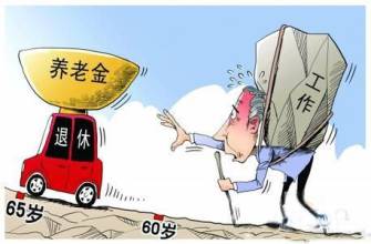 社保到什么时候退休  退休年龄最新规定