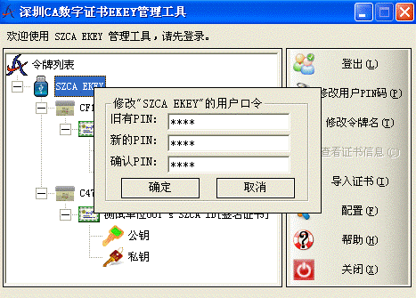 数字证书使用指南修改PIN码（1）