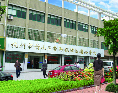 萧山社保临浦办事处办公时间及职责介绍