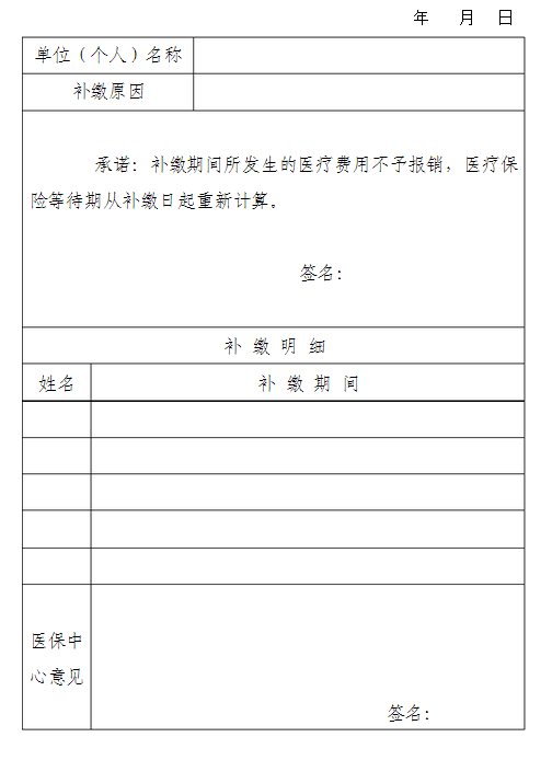 医保补缴申请书