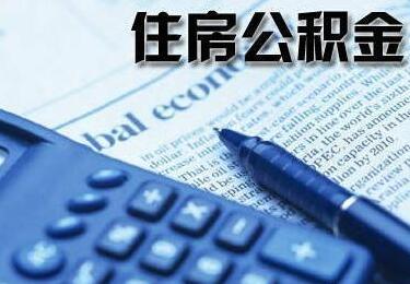 住房公积金断交1年 可以续交吗