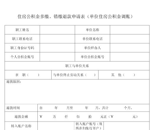 住房公积金多缴、错缴退款申请表说明