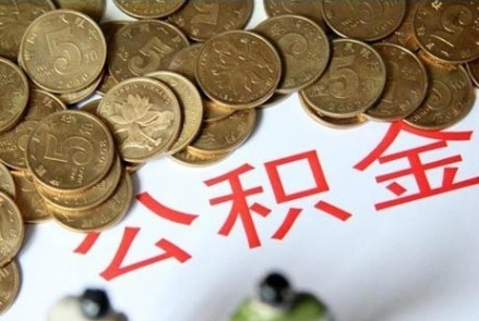住房公积金法律规定 小编告诉您详情