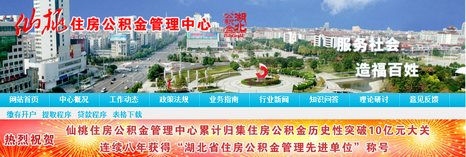 仙桃市住房公积金网的简介