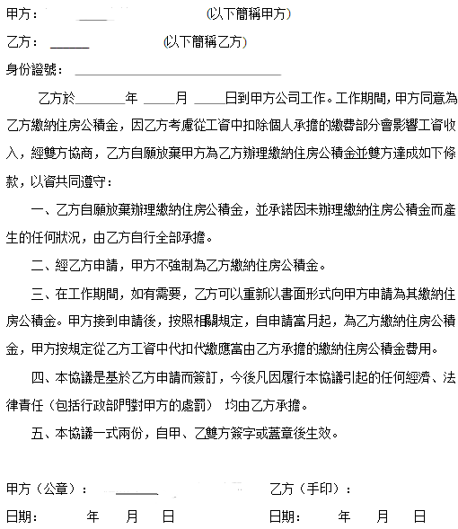 自愿不缴公积金协议书