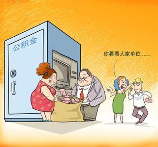 申请提取住房公积金的条件