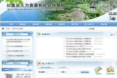 仙居社会保险网详细介绍
