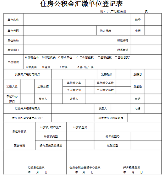 住房公积金汇缴登记表