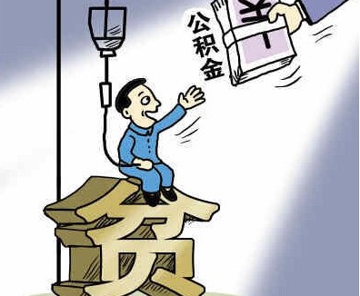 住房公积金账户封存说明简要介绍