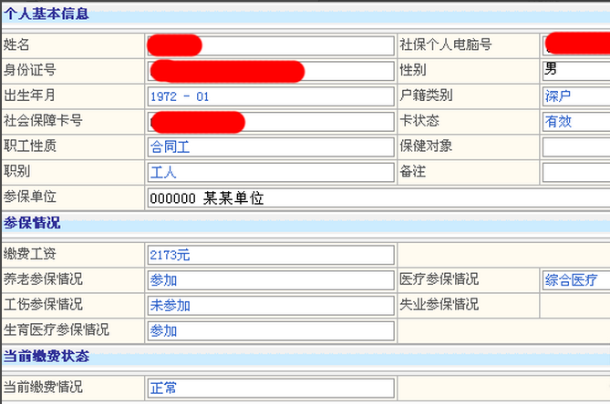 社保信息查询