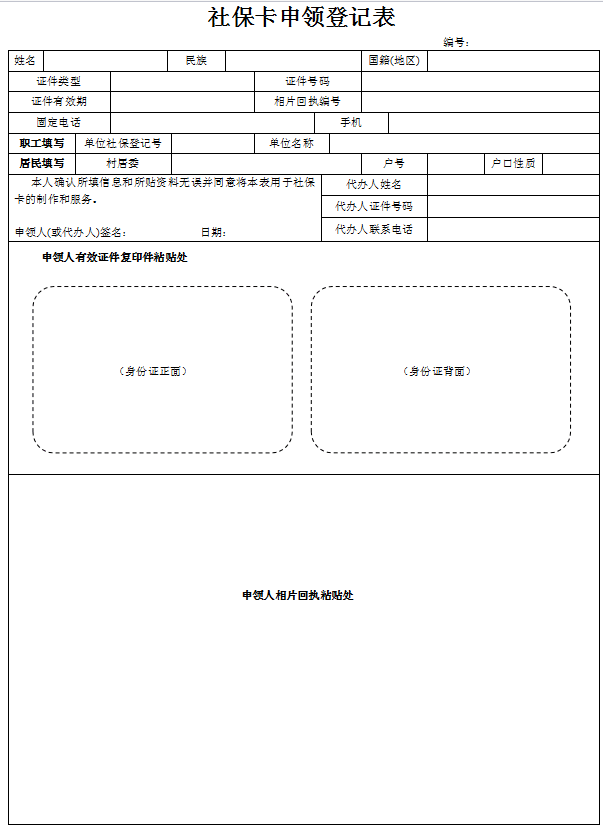 社保卡申领登记表