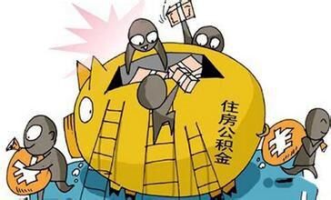 住房公积金能不能停？停交住房公积金的流程讲解