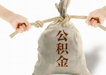郑煤集团住房公积金查询方法介绍