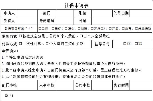 《社保申请书表格》模板
