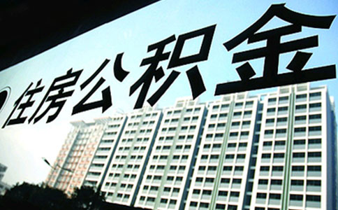 公积金最低基数介绍