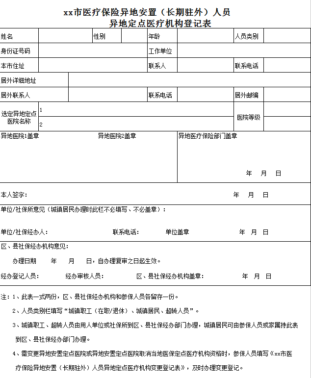 医保异地安置申请表