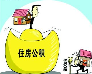 省直单位住房公积金缴存办事指南