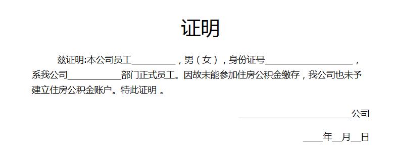 小编讲解《未建立住房公积金证明》的填表内容