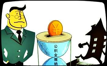 住房公积金国家如何补助