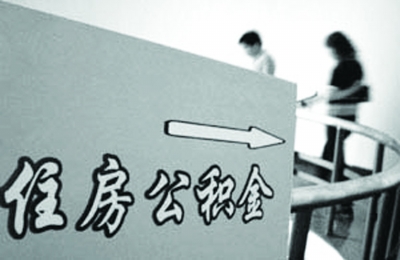 住房公积金有关政策介绍