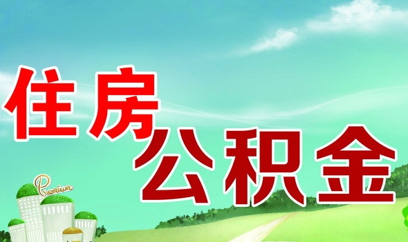 住房公积金交款时间怎么规定?
